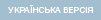 УКРАЇНСЬКА ВЕРСІЯ